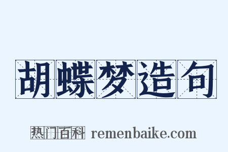 胡蝶梦造句是什么意思的图片